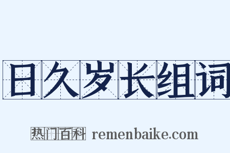 日久岁长组词是什么意思的图片